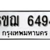 รับจองทะเบียนรถหมวดใหม่ 6ขฌ 6494 ทะเบียนมงคล ผลรวมดี 36