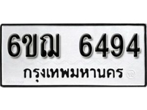 รับจองทะเบียนรถหมวดใหม่ 6ขฌ 6494 ทะเบียนมงคล ผลรวมดี 36