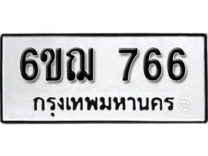 รับจองทะเบียนรถหมวดใหม่ 6ขฌ 766 ทะเบียนมงคล ผลรวมดี 32