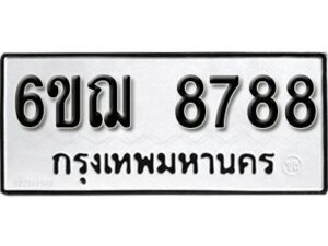 รับจองทะเบียนรถหมวดใหม่ 6ขฌ 8788 ทะเบียนมงคล ผลรวมดี 44