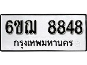 รับจองทะเบียนรถหมวดใหม่ 6ขฌ 8848 ทะเบียนมงคล ผลรวมดี 41