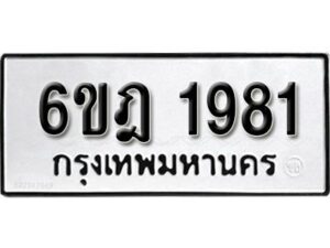 รับจองทะเบียนรถ 1981 หมวดใหม่ 6ขฎ 1981 ทะเบียนมงคล ผลรวมดี 32