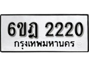 รับจองทะเบียนรถ 2220 หมวดใหม่ 6ขฎ 2220 ทะเบียนมงคล ผลรวมดี 19