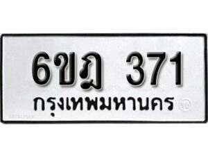 รับจองทะเบียนรถ 371 หมวดใหม่ 6ขฎ 371 ทะเบียนมงคล ผลรวมดี 24