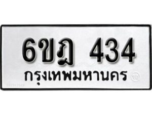 รับจองทะเบียนรถ 434 หมวดใหม่ 6ขฎ 434 ทะเบียนมงคล ผลรวมดี 24