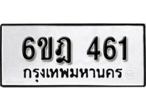 รับจองทะเบียนรถ 461 หมวดใหม่ 6ขฎ 461 ทะเบียนมงคล ผลรวมดี 24