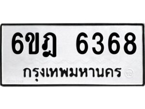 รับจองทะเบียนรถ 6368 หมวดใหม่ 6ขฎ 6368 ทะเบียนมงคล ผลรวมดี 36