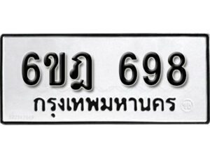 รับจองทะเบียนรถ 698 หมวดใหม่ 6ขฎ 698 ทะเบียนมงคล ผลรวมดี 36