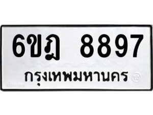 รับจองทะเบียนรถ 8897 หมวดใหม่ 6ขฎ 8897 ทะเบียนมงคล ผลรวมดี 45