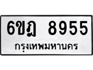 รับจองทะเบียนรถ 8955 หมวดใหม่ 6ขฎ 8955 ทะเบียนมงคล ผลรวมดี 40