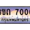 4.ทะเบียนรถ 7000 เลขประมูล ทะเบียนสวย 3ขถ 7000 จากกรมขนส่ง