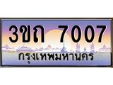 4.ทะเบียนรถ 7007 เลขประมูล ทะเบียนสวย 3ขถ 7007 จากกรมขนส่ง