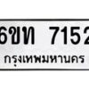 รับจองทะเบียนรถ 7152 หมวดใหม่ 6ขท 7152 ทะเบียนมงคล ผลรวมดี 24