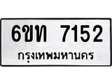 รับจองทะเบียนรถ 7152 หมวดใหม่ 6ขท 7152 ทะเบียนมงคล ผลรวมดี 24