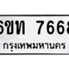 รับจองทะเบียนรถ 7668 หมวดใหม่ 6ขท 7668 ทะเบียนมงคล ผลรวมดี 36