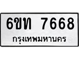 รับจองทะเบียนรถ 7668 หมวดใหม่ 6ขท 7668 ทะเบียนมงคล ผลรวมดี 36