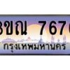 4.ทะเบียนรถ 7676 เลขประมูล ทะเบียนสวย 3ขณ 7676 ผลรวมดี 36