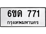 รับจองทะเบียนรถ 771 หมวดใหม่ 6ขด 771 ทะเบียนมงคล ผลรวมดี 24