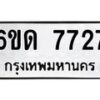 รับจองทะเบียนรถ 7727 หมวดใหม่ 6ขด 7727 ทะเบียนมงคล ผลรวมดี 32