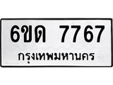 รับจองทะเบียนรถ 7767 หมวดใหม่ 6ขด 7767 ทะเบียนมงคล ผลรวมดี 36