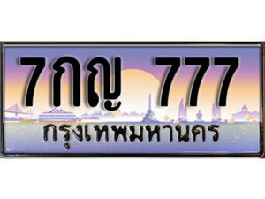 15. ทะเบียนรถเลข 777 เลขประมูล ทะเบียนสวย - 7กญ 777