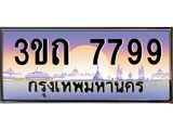 4.ทะเบียนรถ 7799 เลขประมูล ทะเบียนสวย 3ขถ 7799 จากกรมขนส่ง