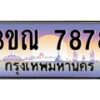 2.ทะเบียนรถ 7878 เลขประมูล ทะเบียนสวย 3ขณ 7878 ผลรวมดี 40