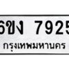 8.ทะเบียนรถ 7925 ทะเบียนมงคล 6ขง 7925 จากกรมขนส่ง