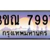 2.ทะเบียนรถ 7997 เลขประมูล ทะเบียนสวย 3ขณ 7997 ผลรวมดี 42