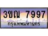 2.ทะเบียนรถ 7997 เลขประมูล ทะเบียนสวย 3ขณ 7997 ผลรวมดี 42