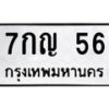 3.ทะเบียนรถ 56 ทะเบียนมงคล 7กญ 56 ผลรวมดี 23