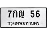 3.ทะเบียนรถ 56 ทะเบียนมงคล 7กญ 56 ผลรวมดี 23