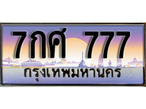 15. ผลรวมดี 36 ทะเบียนรถเลข 777 เลขประมูล - 7กศ 777 ทะเบียนสวย