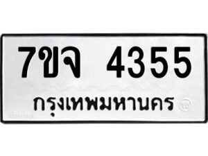 รับจองทะเบียนรถ 4355 หมวดใหม่ 7ขจ 4355 ทะเบียนมงคล ผลรวมดี 32
