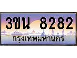 2.ทะเบียนรถ 8282 เลขประมูล ทะเบียนสวย 3ขน 8282 จากกรมขนส่ง