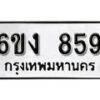 รับจองทะเบียนรถ 859 หมวดใหม่ 6ขง 859 ทะเบียนมงคล ผลรวมดี 32