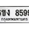 รับจองทะเบียนรถ 8599 หมวดใหม่ 6ขง 8599 ทะเบียนมงคล ผลรวมดี 40