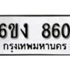 รับจองทะเบียนรถ 860 หมวดใหม่ 6ขง 860 ทะเบียนมงคล ผลรวมดี 24