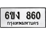 รับจองทะเบียนรถ 860 หมวดใหม่ 6ขง 860 ทะเบียนมงคล ผลรวมดี 24