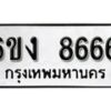 รับจองทะเบียนรถ 8666 หมวดใหม่ 6ขง 8666 ทะเบียนมงคล ผลรวมดี 36