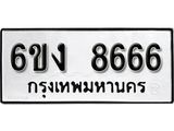 รับจองทะเบียนรถ 8666 หมวดใหม่ 6ขง 8666 ทะเบียนมงคล ผลรวมดี 36