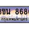 2.ทะเบียนรถ 8686 เลขประมูล ทะเบียนสวย 3ขน 8686 จากกรมขนส่ง