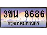 2.ทะเบียนรถ 8686 เลขประมูล ทะเบียนสวย 3ขน 8686 จากกรมขนส่ง