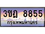 3.ทะเบียนรถ 8855 เลขประมูล ทะเบียนสวย 3ขฎ 8855 ผลรวมดี 36