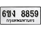 รับจองทะเบียนรถ 8859 หมวดใหม่ 6ขง 8859 ทะเบียนมงคล ผลรวมดี 40