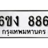 รับจองทะเบียนรถ 886 หมวดใหม่ 6ขง 886 ทะเบียนมงคล ผลรวมดี 32