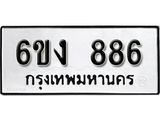 รับจองทะเบียนรถ 886 หมวดใหม่ 6ขง 886 ทะเบียนมงคล ผลรวมดี 32