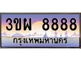 2.ทะเบียนรถ 8888 เลขประมูล ทะเบียนสวย 3ขผ 8888 ผลรวมดี 45