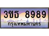 2.ทะเบียนรถ 8989 เลขประมูล ทะเบียนสวย 3ขธ 8989 จากกรมขนส่ง