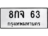 3.ทะเบียนรถ 63 ทะเบียนมงคล 8กจ 63 ผลรวมดี 24